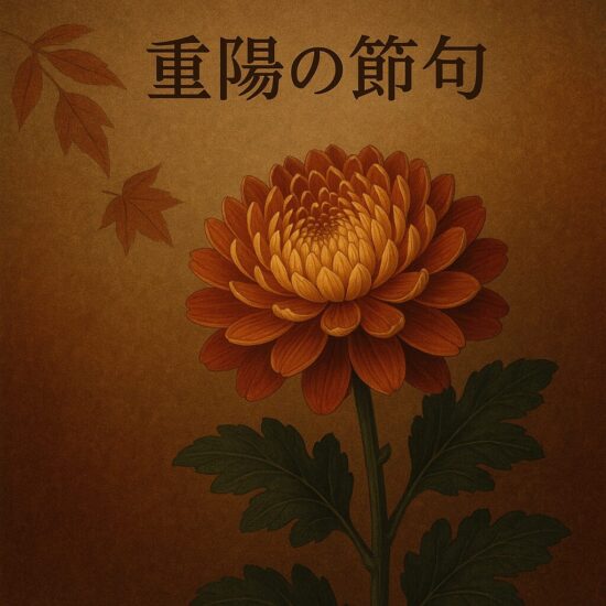 重陽の節句を象徴する、深みのある橙色の菊の花と秋の葉を描いた上品な和風イラスト