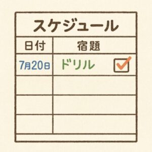 宿題 スケジュール 表