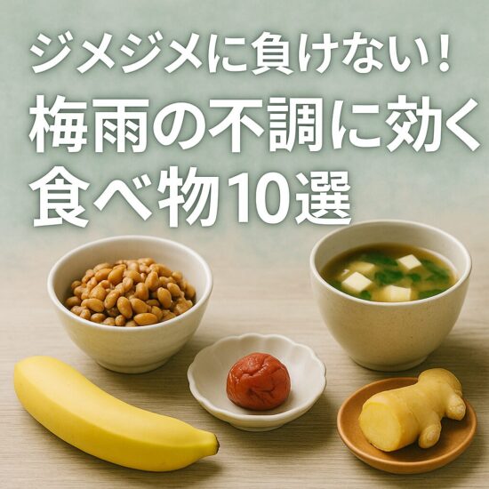 梅雨 体調不良 食べ物