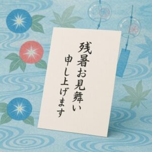 残暑見舞いの書き方とマナー