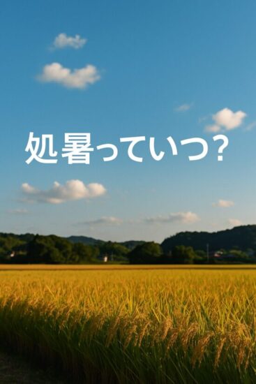 処暑はいつ？意味や由来