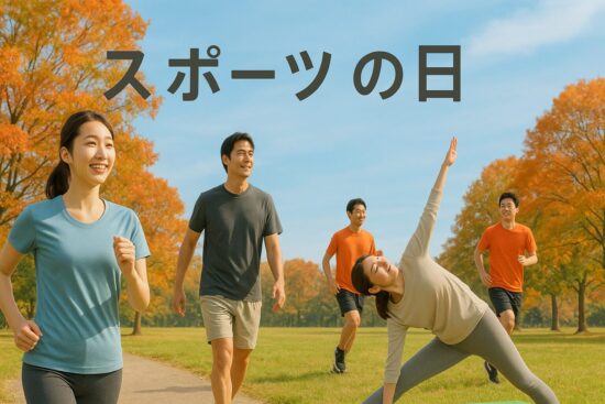 スポーツの日とは？体育の日との違い。秋の公園でランニングやヨガを楽しむ人々
